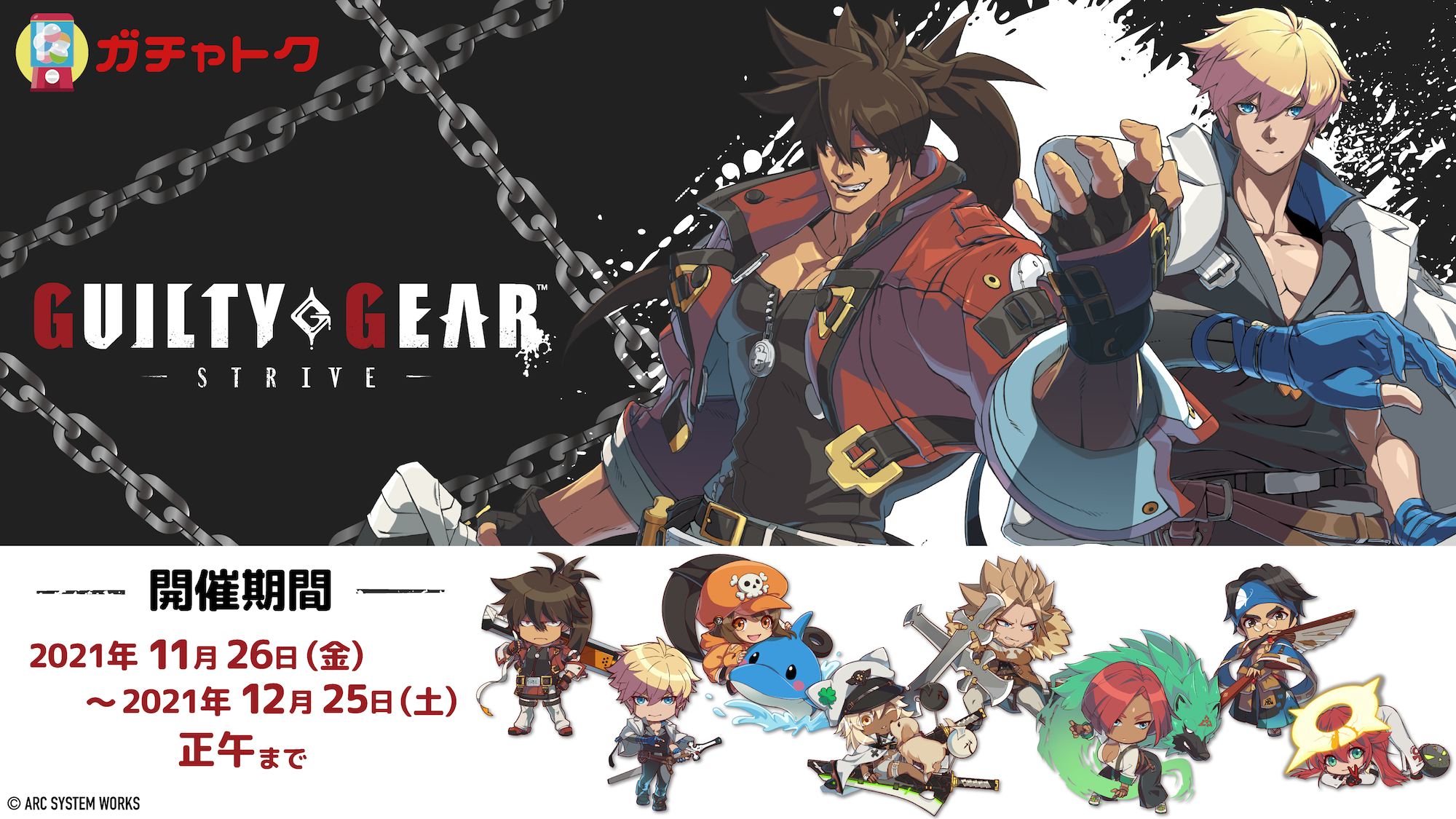 Guilty Gear Strive ガチャトク